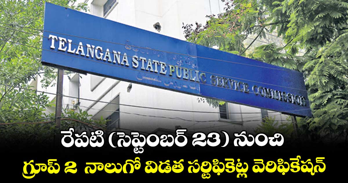 రేపటి (సెప్టెంబర్ 23) నుంచి గ్రూప్ -2  నాలుగో విడత సర్టిఫికెట్ల వెరిఫికేషన్