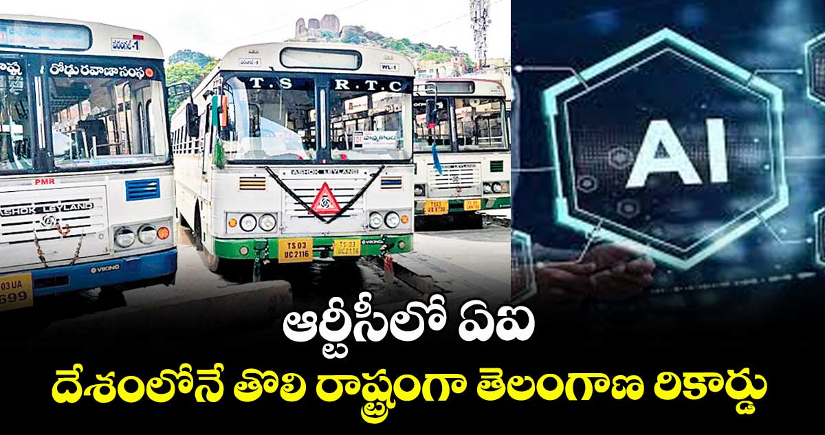 ఆర్టీసీలో ఏఐ.. దేశంలోనే తొలి రాష్ట్రంగా తెలంగాణ రికార్డు 