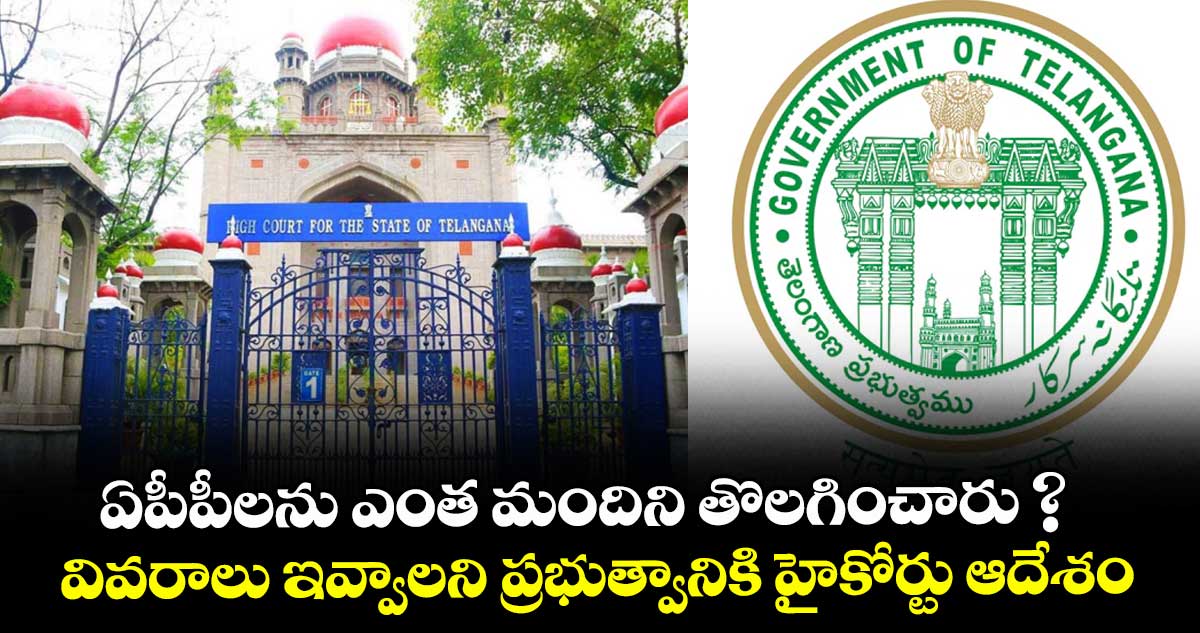 ఏపీపీలను ఎంత మందిని తొలగించారు ? వివరాలు ఇవ్వాలని ప్రభుత్వానికి హైకోర్టు ఆదేశం
