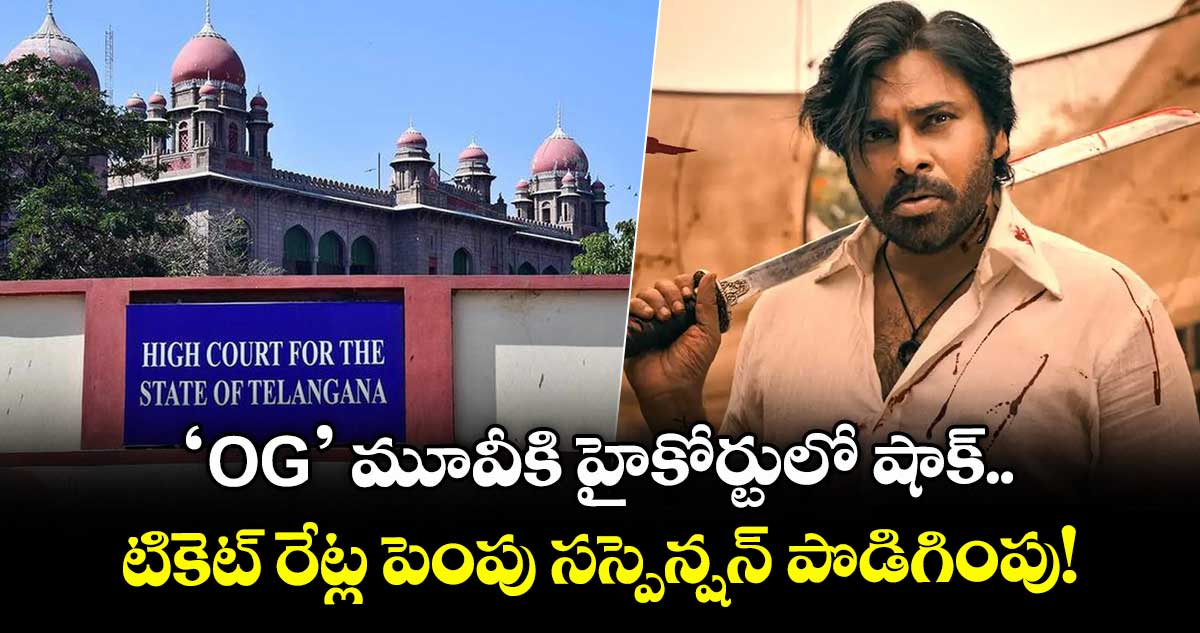 Pawan Kalyan: 'OG' మూవీకి హైకోర్టులో మరోసారి షాక్.. టికెట్ రేట్ల పెంపు సస్పెన్షన్ పొడిగింపు!