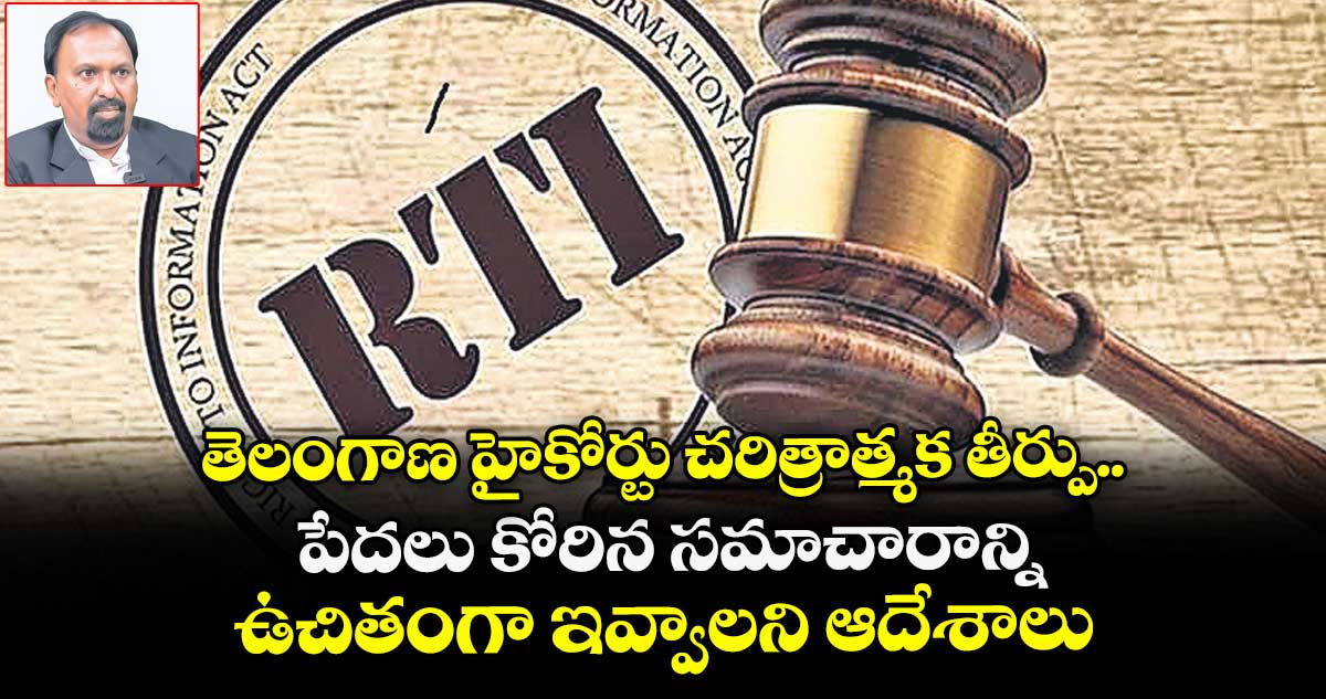 తెలంగాణ హైకోర్టు చరిత్రాత్మక తీర్పు.. పేదలు కోరిన సమాచారాన్ని ఉచితంగా ఇవ్వాలి