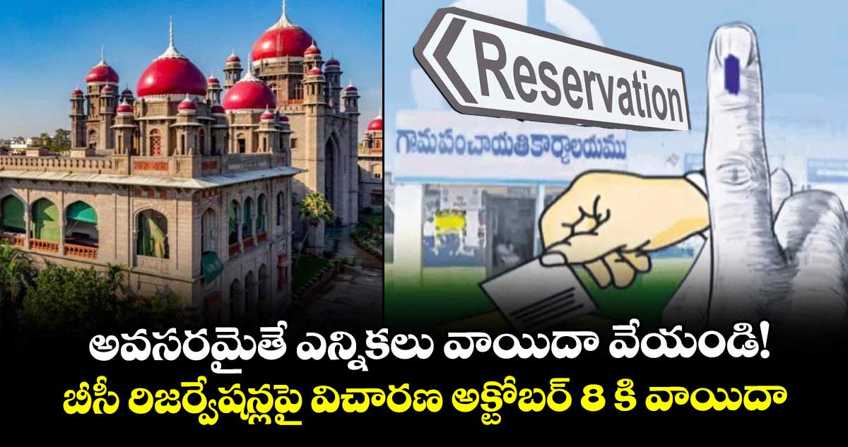 అవసరమైతే స్థానిక ఎన్నికలు  వాయిదా వేయండి!..బీసీ రిజర్వేషన్లపై విచారణ అక్టోబర్ 8 కి వాయిదా