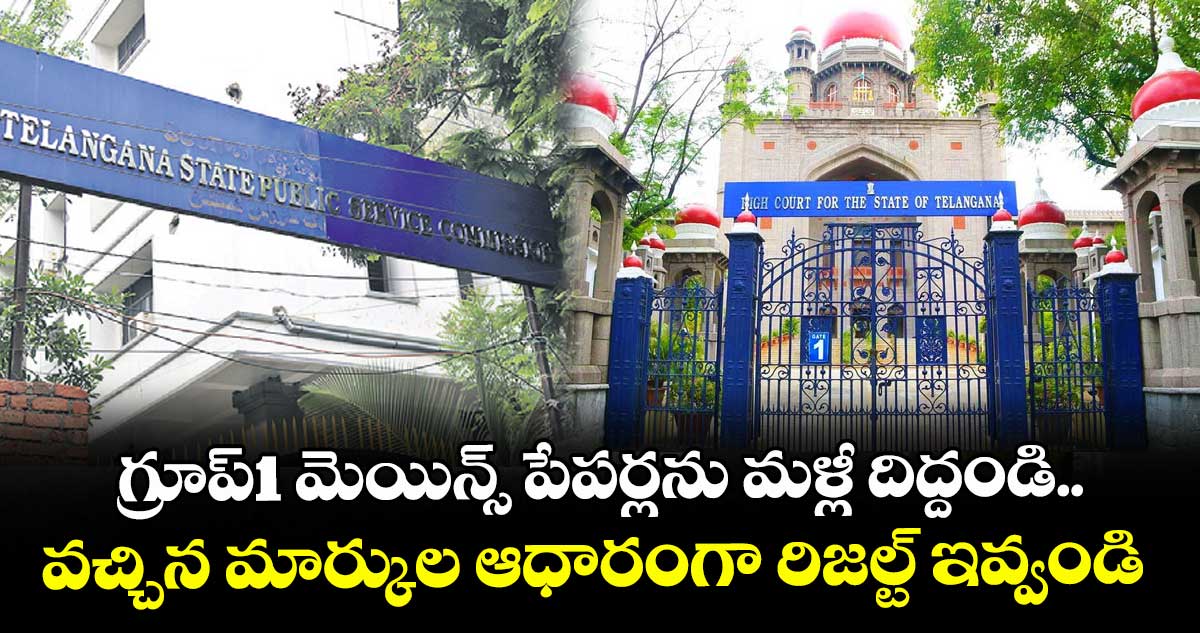 గ్రూప్1 మెయిన్స్ పేపర్లను మళ్లీ దిద్దండి.. వచ్చిన మార్కుల ఆధారంగా రిజల్ట్ ఇవ్వండి: హైకోర్టు