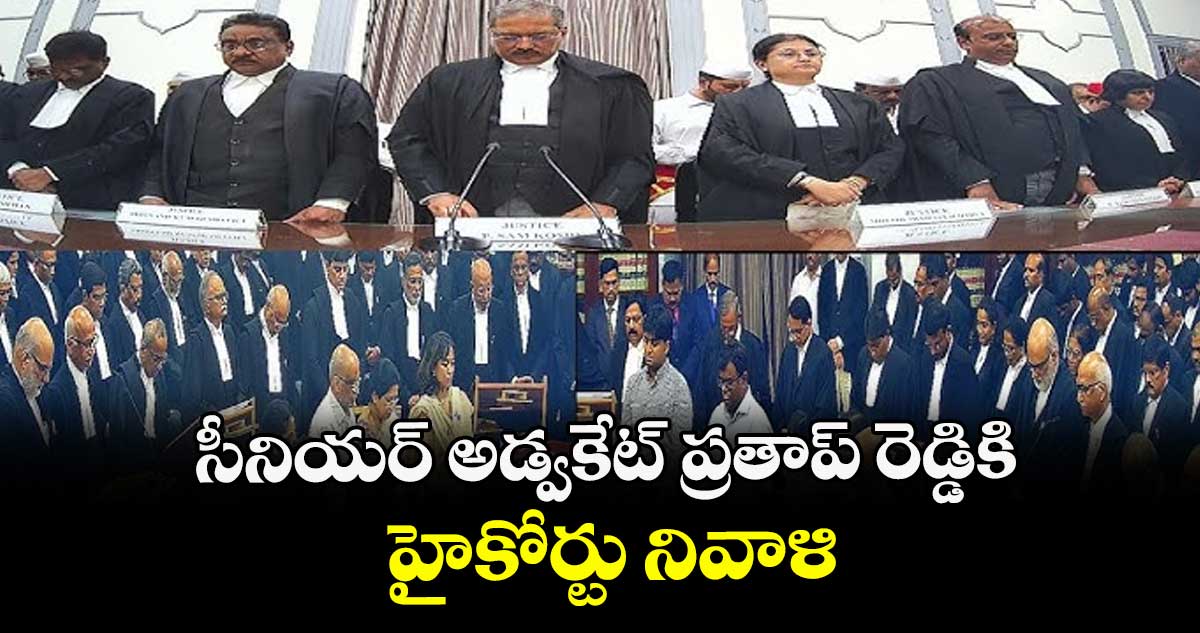 సీనియర్ అడ్వకేట్ ప్రతాప్ రెడ్డికి హైకోర్టు నివాళి