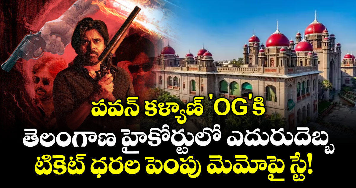 పవన్ కళ్యాణ్ 'OG'కి షాక్: టికెట్ ధరల పెంపు ఉత్తర్వులను సస్పెండ్ చేసిన తెలంగాణ హైకోర్టు