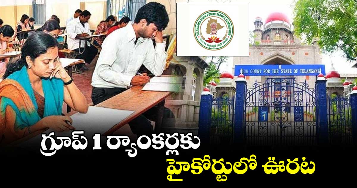 గ్రూప్ 1 ర్యాంకర్లకు హైకోర్టులో ఊరట