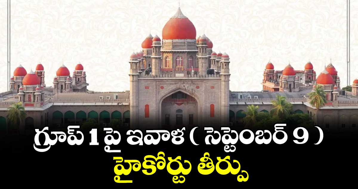 గ్రూప్ 1 పై ఇవాళ ( సెప్టెంబర్ 9 ) హైకోర్టు తీర్పు