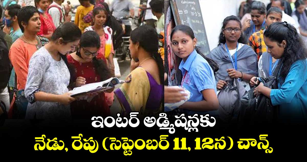ఇంటర్ అడ్మిషన్లకు నేడు, రేపు (సెప్టెంబర్ 11, 12న) చాన్స్