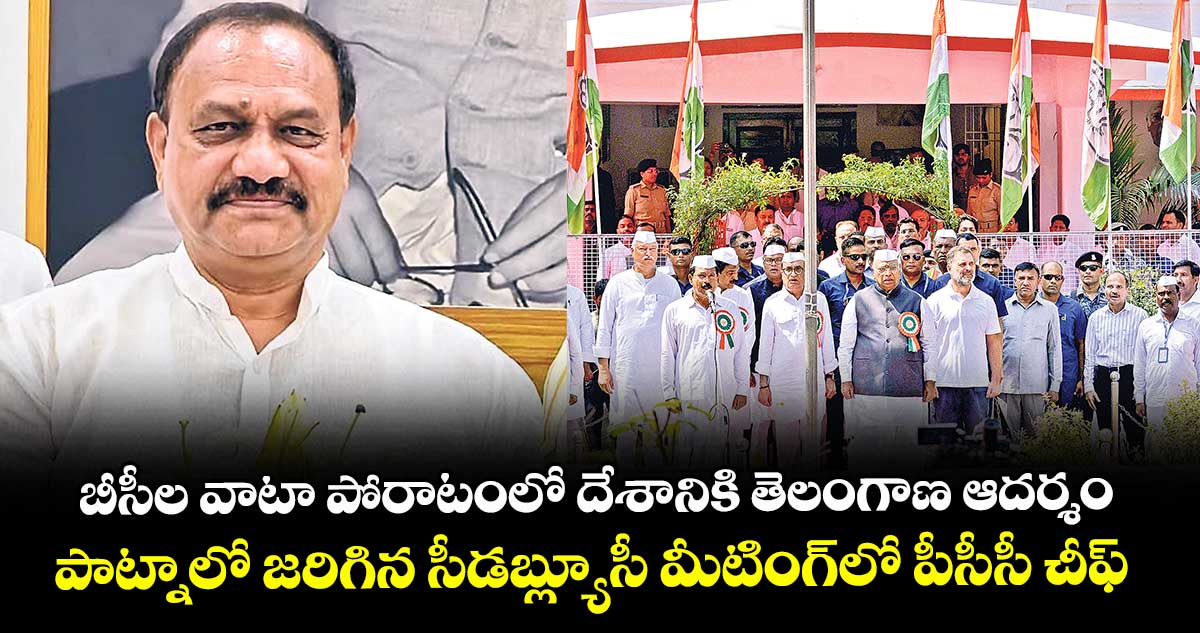 బీసీల వాటా పోరాటంలో దేశానికి తెలంగాణ ఆదర్శం ..పాట్నాలో జరిగిన సీడబ్ల్యూసీ  మీటింగ్లో పీసీసీ చీఫ్ మహేశ్ గౌడ్