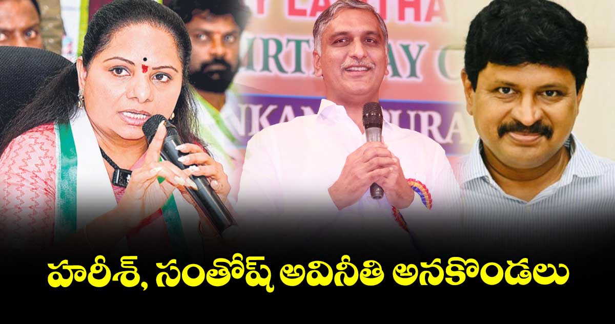 హరీశ్, సంతోష్ అవినీతి అనకొండలు: ఎమ్మెల్సీ కల్వకుంట్ల కవిత