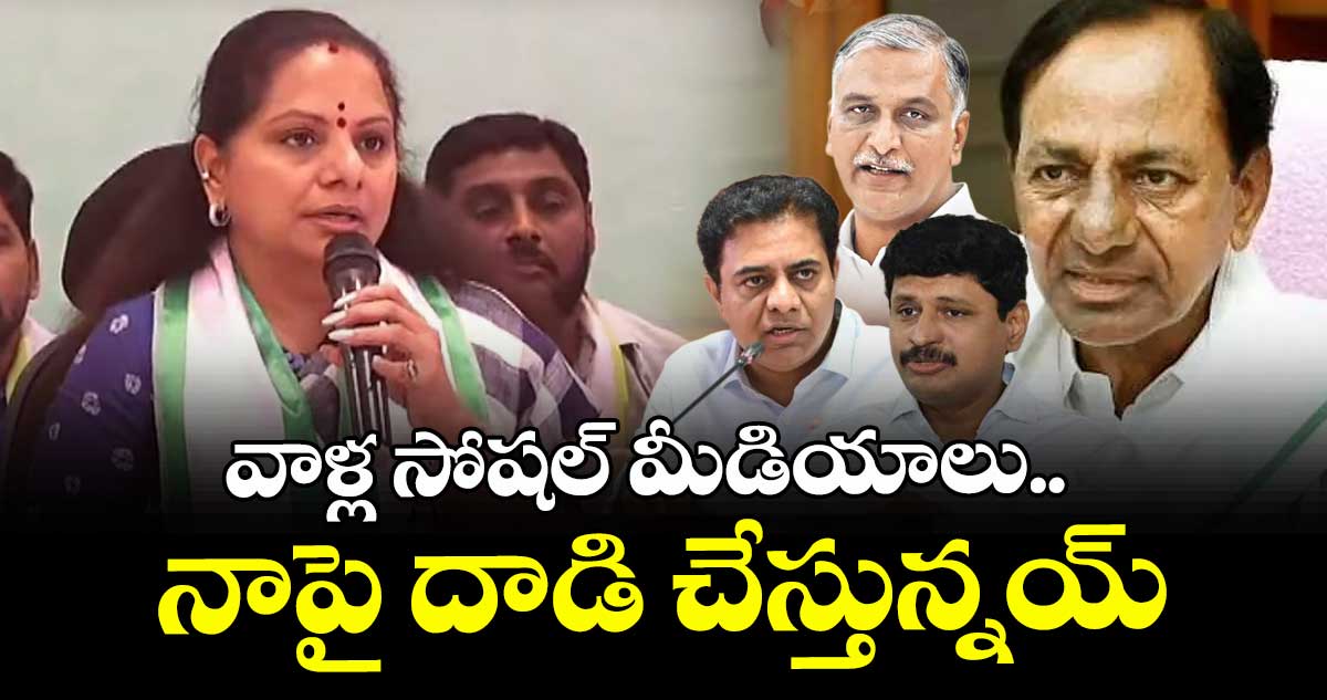 మా వాళ్లు సోషల్ మీడియాలో దాడి చేస్తున్నారు : కవిత