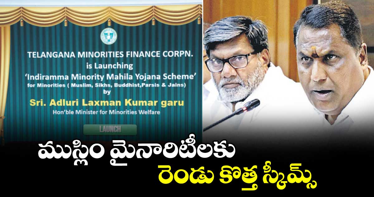 గుడ్ న్యూస్ : ముస్లిం మైనారిటీలకు రెండు కొత్త స్కీమ్స్‌‌‌‌