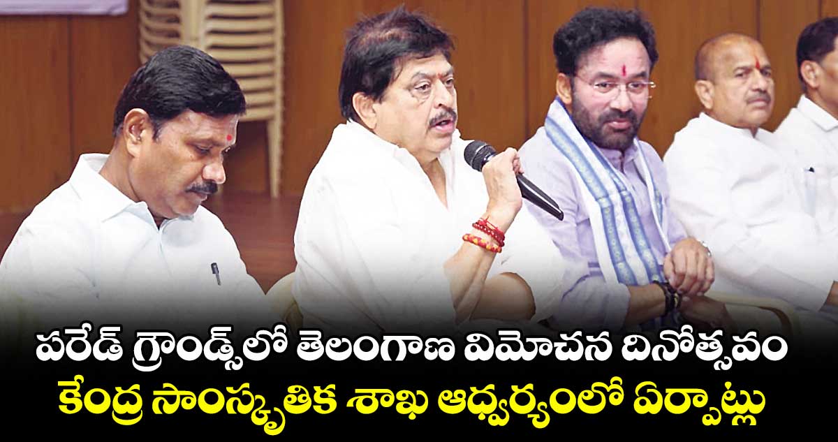 పరేడ్ గ్రౌండ్స్లో తెలంగాణ విమోచన దినోత్సవం.. కేంద్ర సాంస్కృతిక శాఖ ఆధ్వర్యంలో ఏర్పాట్లు