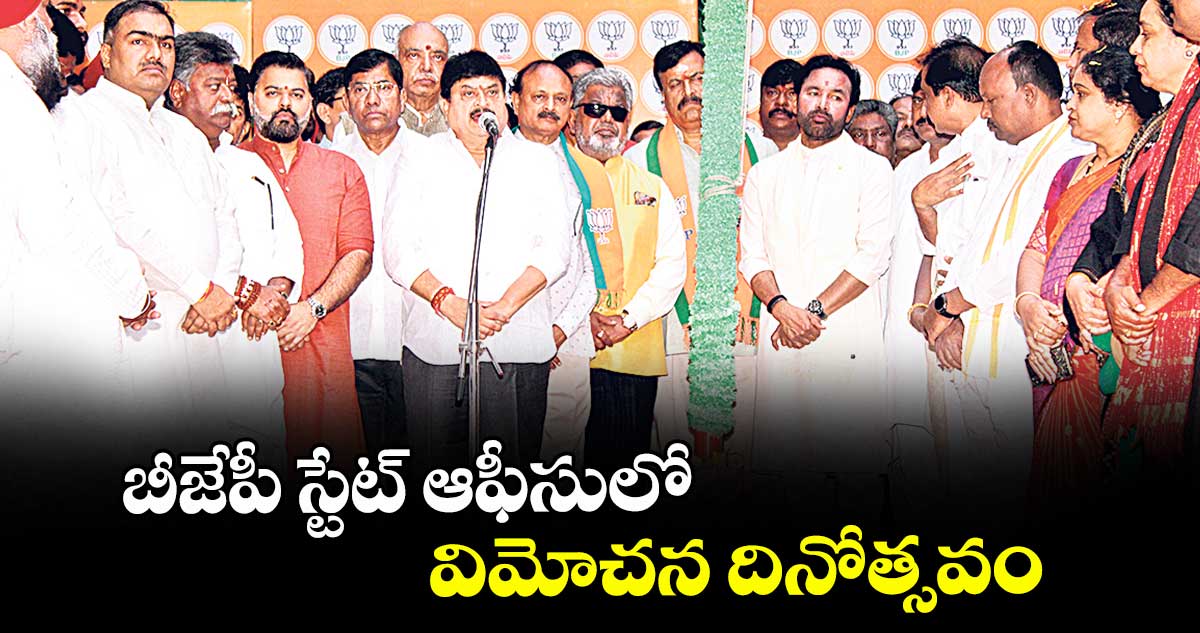 బీజేపీ స్టేట్ ఆఫీసులో విమోచన దినోత్సవం