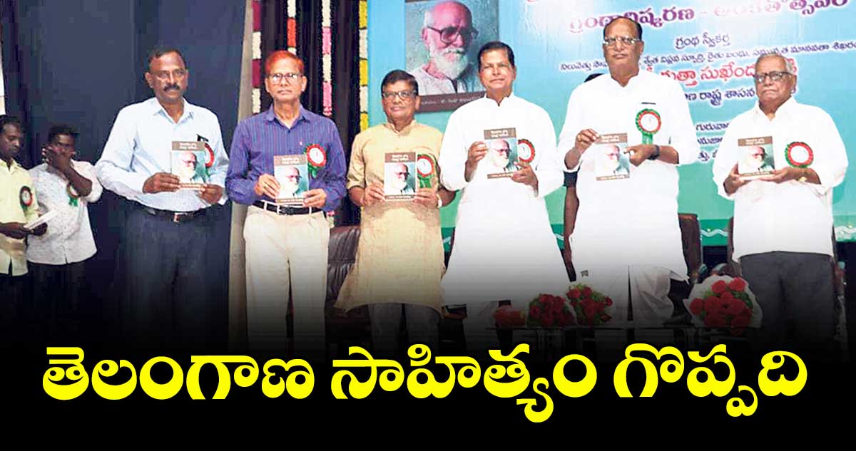 తెలంగాణ సాహిత్యం గొప్పది: జిల్లెల చిన్నారెడ్డి 