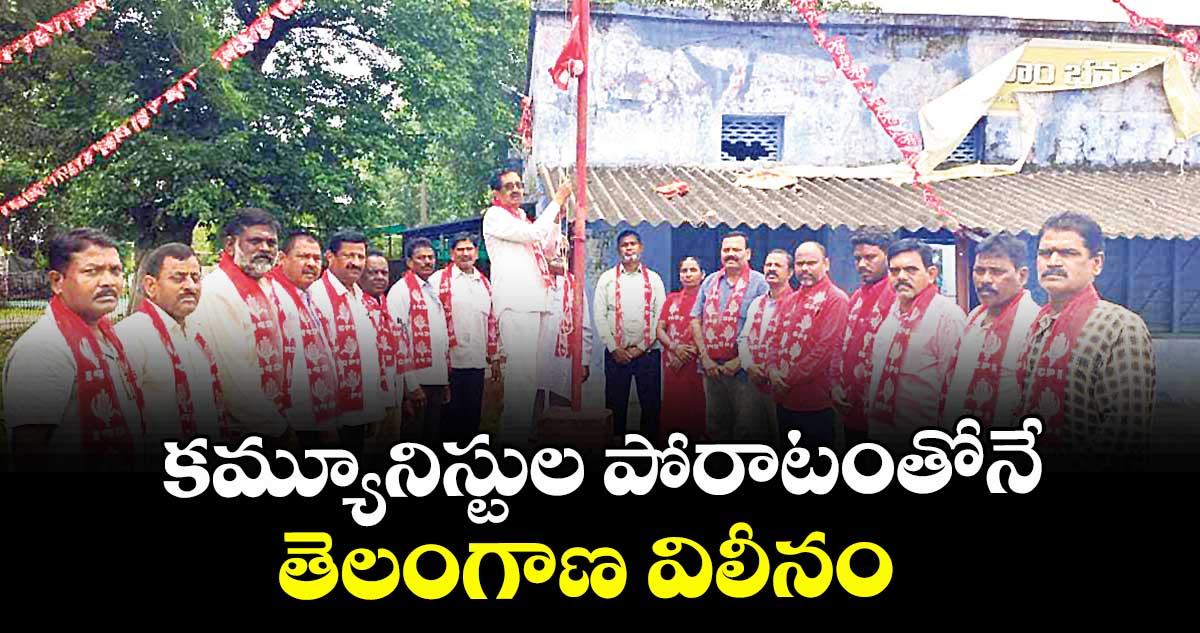 కమ్యూనిస్టుల పోరాటంతోనే తెలంగాణ విలీనం : ఏఐటీయూసీ ప్రెసిడెంట్ సీతారామయ్య