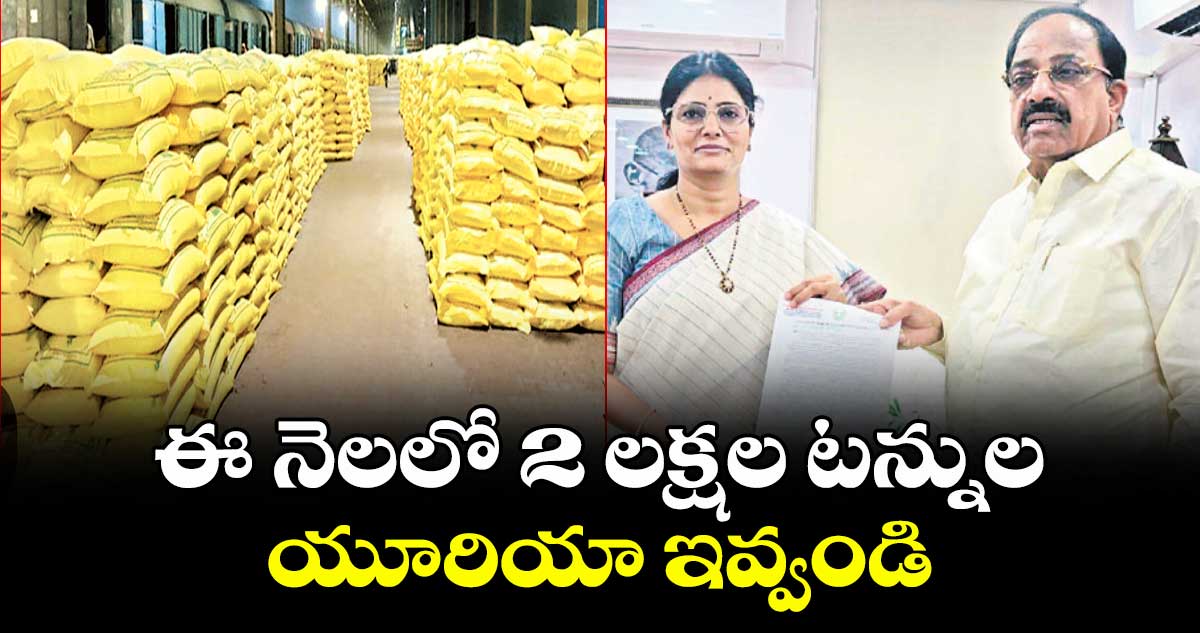 ఈ నెలలో 2 లక్షల టన్నుల యూరియా ఇవ్వండి..కేంద్రమంత్రికి తుమ్మల విజ్ఞప్తి