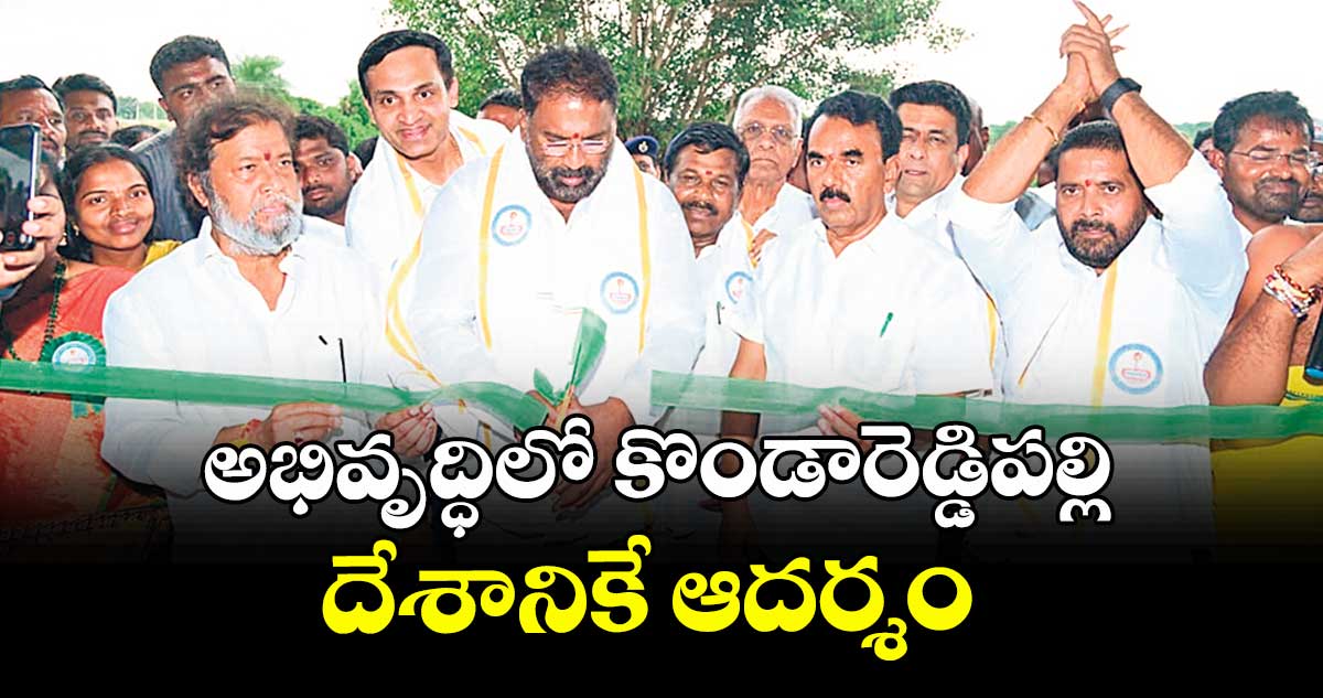 అభివృద్ధిలో కొండారెడ్డిపల్లి దేశానికే ఆదర్శం : మంత్రులు దామోదర రాజనర్సింహ, జూపల్లి కృష్ణారావు, వాకాటి శ్రీహరి 