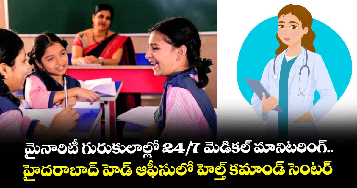 మైనారిటీ గురుకులాల్లో 24/7 మెడికల్ మానిటరింగ్.. హైదరాబాద్‌‌‌‌‌‌‌‌ హెడ్ ఆఫీసులో హెల్త్ కమాండ్ సెంటర్ 