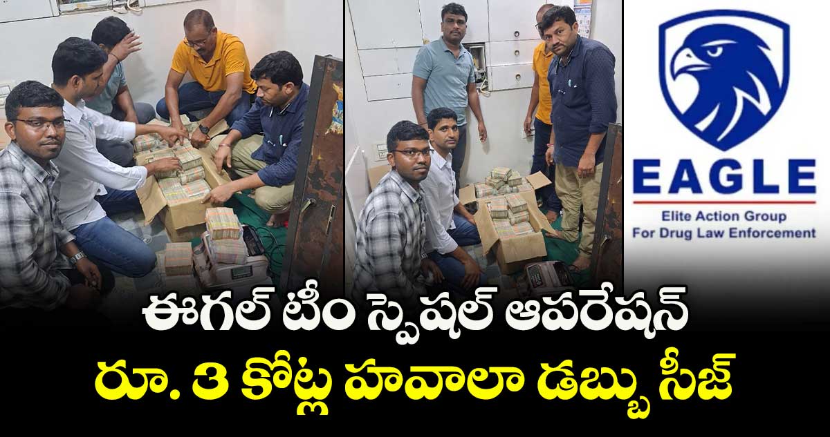 ఈగల్ టీం స్పెషల్ ఆపరేషన్.. రూ. 3 కోట్ల హవాలా డబ్బు సీజ్