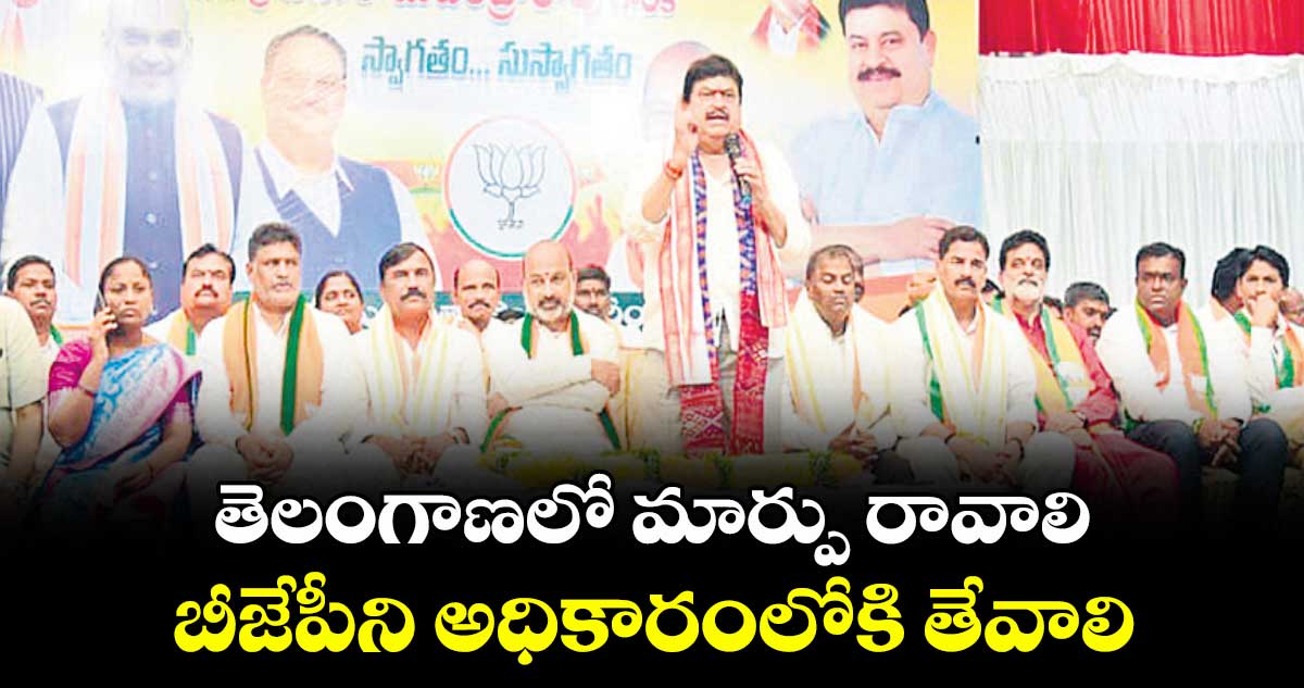 తెలంగాణలో మార్పు రావాలి.. బీజేపీని అధికారంలోకి తేవాలి