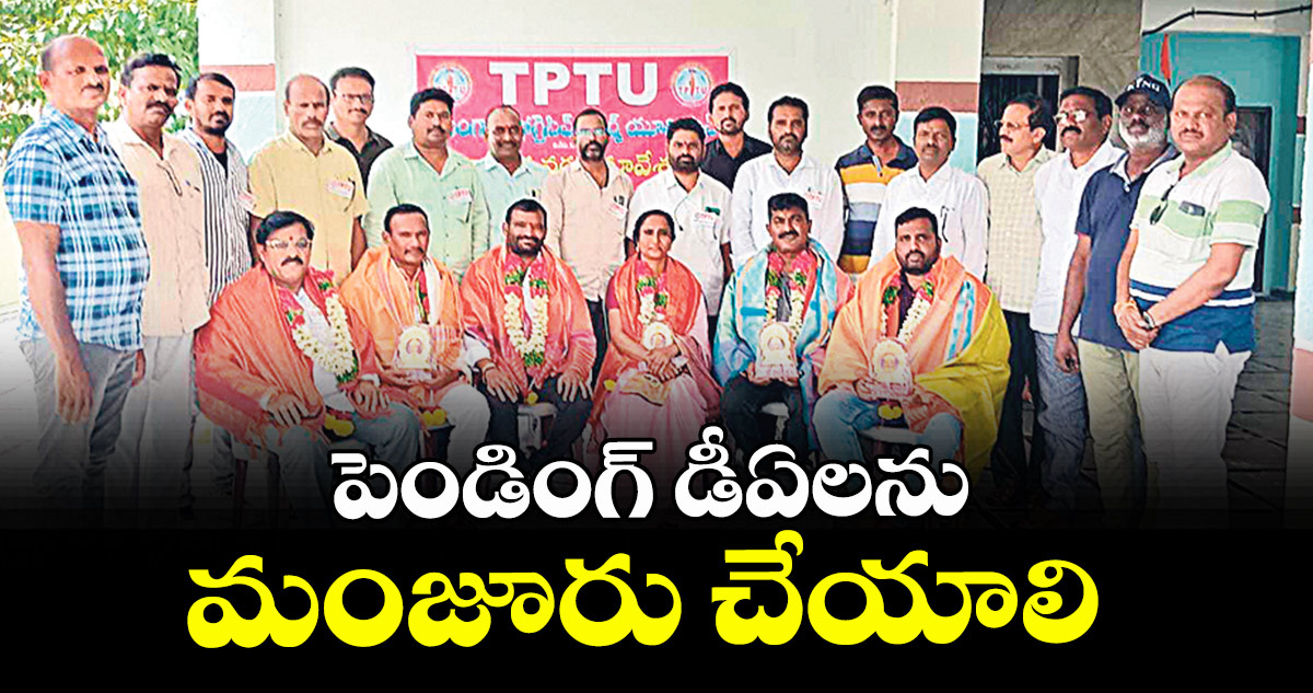 పెండింగ్ డీఏలను మంజూరు చేయాలి : మట్టపల్లి రాధాకృష్ణ