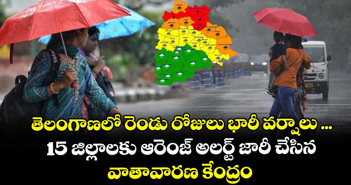 Rain alert:  తెలంగాణలో రెండు రోజులు భారీ వర్షాలు ... 15 జిల్లాలకు ఆరెంజ్ అలర్ట్ జారీ చేసిన వాతావారణ కేంద్రం