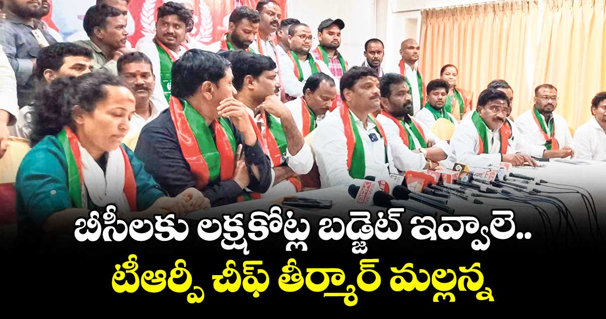 బీసీలకు లక్షకోట్ల బడ్జెట్ ఇవ్వాలె..టీఆర్పీ చీఫ్ తీర్మార్ మల్లన్న