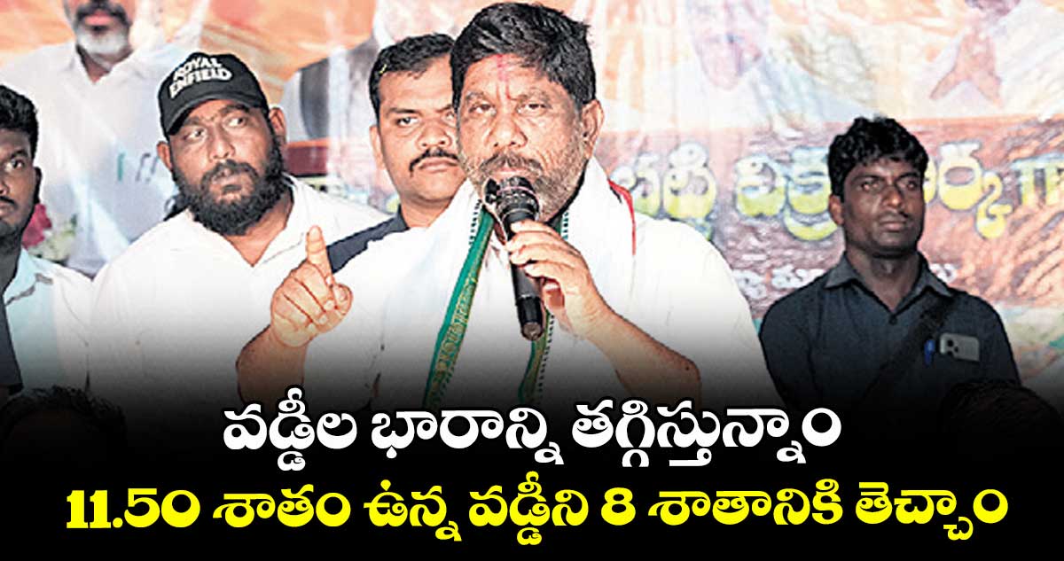 వడ్డీల భారాన్ని తగ్గిస్తున్నాం..11.50 శాతం ఉన్న వడ్డీని 8 శాతానికి తెచ్చాం : డిప్యూటీ సీఎం భట్టి విక్రమార్క 
