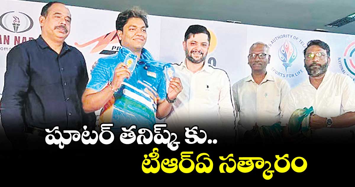 Asian Shooting Champion : షూటర్ తనిష్క్ కు టీఆర్ఏ సత్కారం