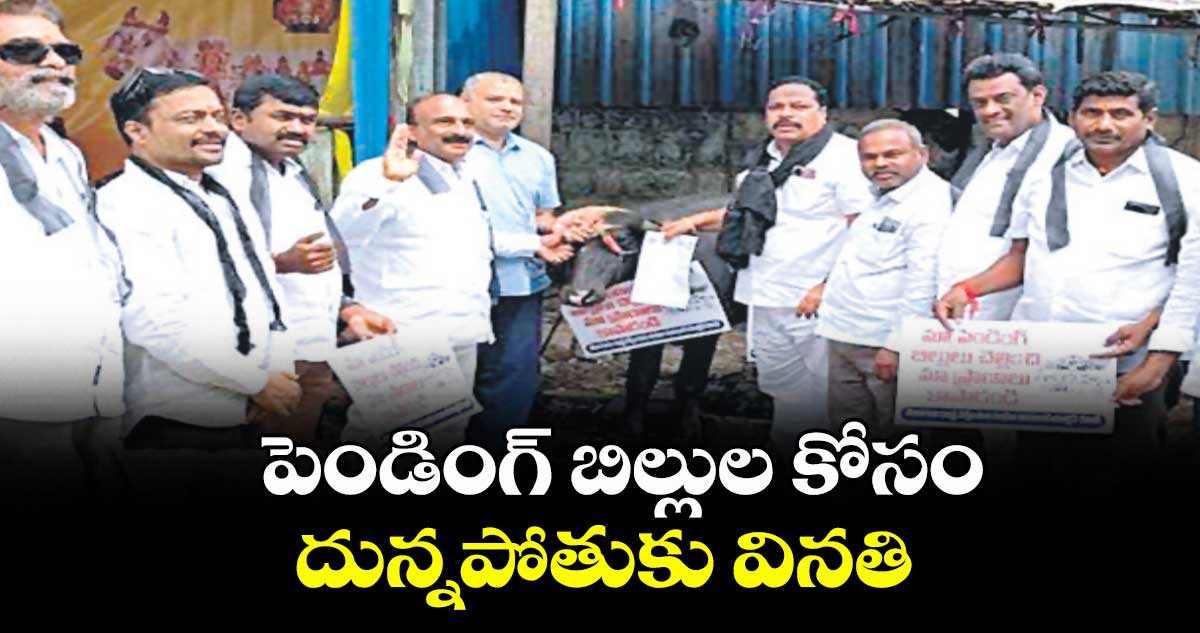 పెండింగ్ బిల్లుల కోసం దున్నపోతుకు వినతి