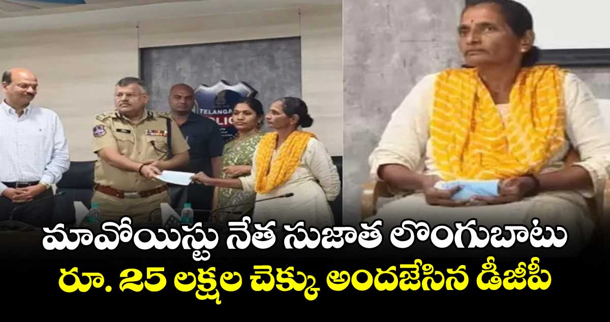 మావోయిస్టు నేత సుజాత లొంగుబాటు..రూ. 25 లక్షల చెక్కు అందజేసిన డీజీపీ