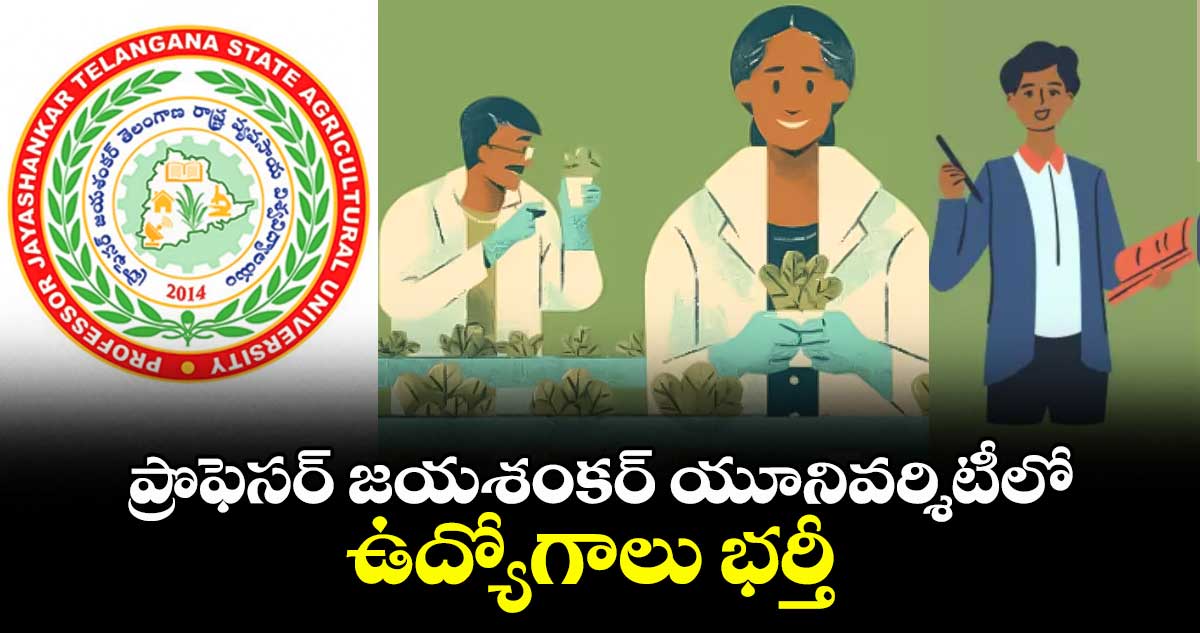 PJTSAU Jobs: ప్రొఫెసర్ జయశంకర్ యూనివర్శిటీలో ఉద్యోగాలు భర్తీ