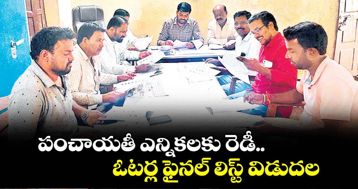 పంచాయతీ ఎన్నికలకు రెడీ.. ఓటర్ల ఫైనల్ లిస్ట్ విడుదల