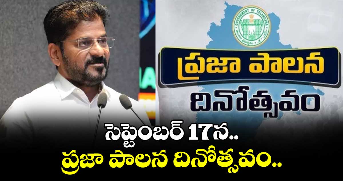 సెప్టెంబర్ 17న ప్రజా పాలన దినోత్సవం..