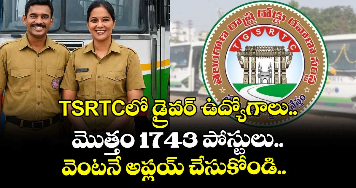 TSRTCలో డ్రైవర్ ఉద్యోగాలు.. మొత్తం 1743 పోస్టులు.. వెంటనే అప్లయ్ చేసుకోండి..