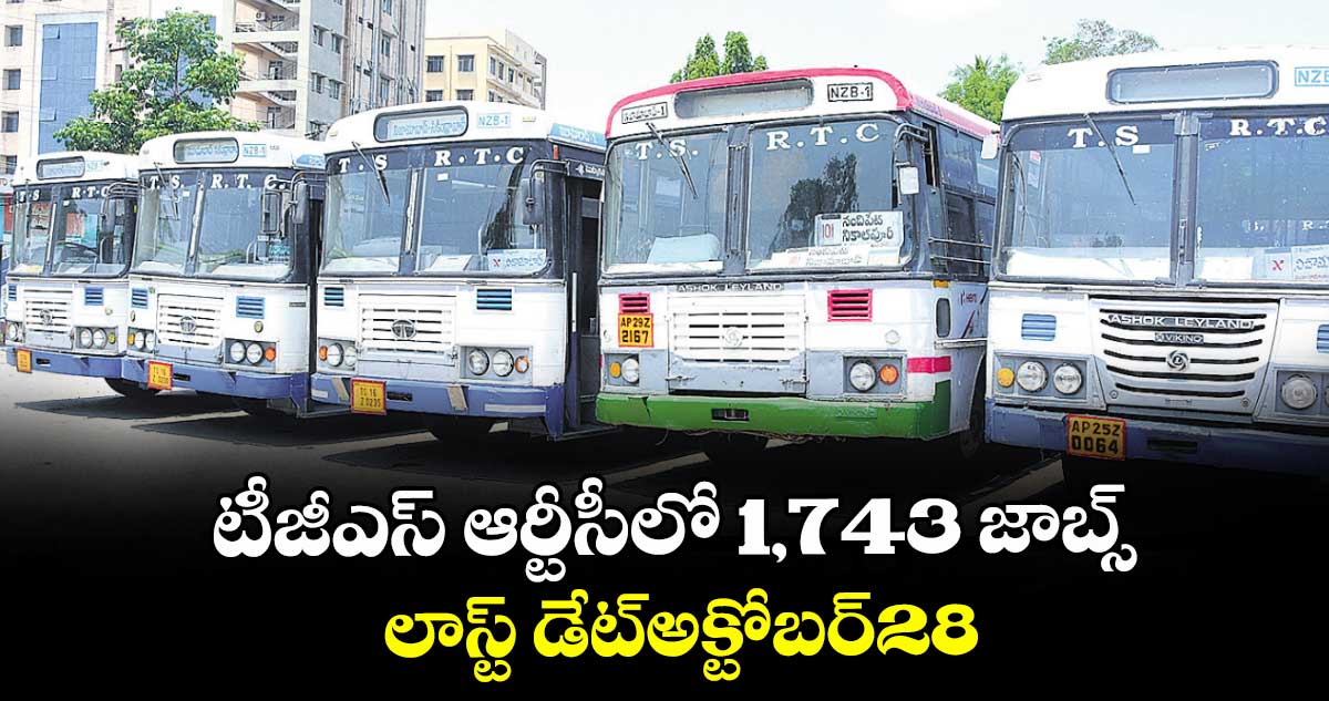 టీజీఎస్ ఆర్టీసీలో 1,743 జాబ్స్.. లాస్ట్ డేట్అక్టోబర్28
