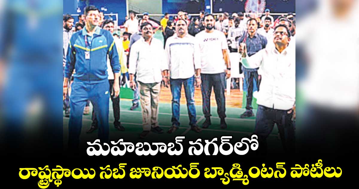 మహబూబ్ నగర్లో రాష్ట్రస్థాయి సబ్ జూనియర్ బ్యాడ్మింటన్ పోటీలు