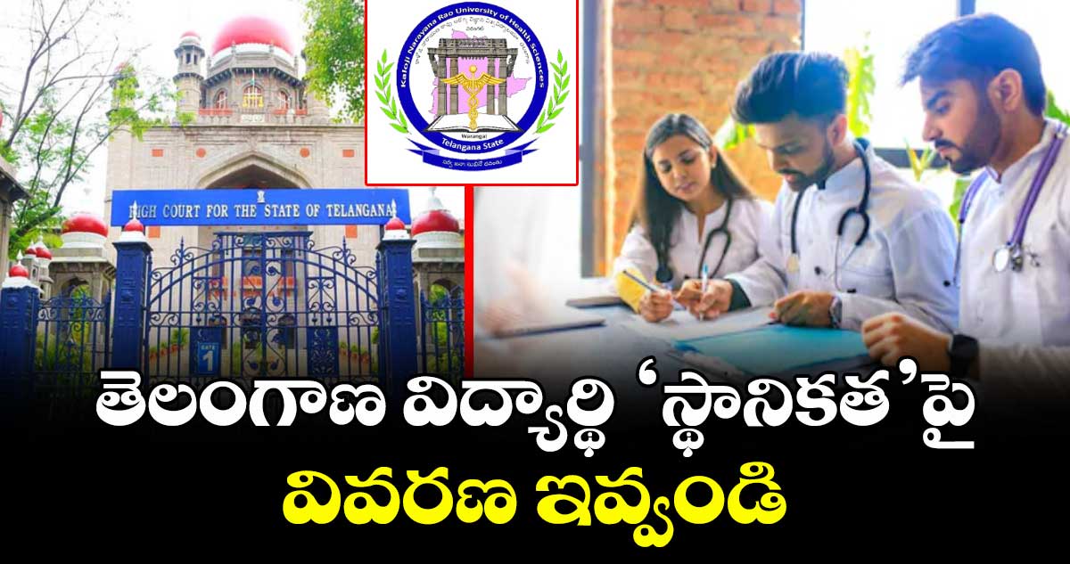 తెలంగాణ విద్యార్థి ‘స్థానికత’పై వివరణ ఇవ్వండి