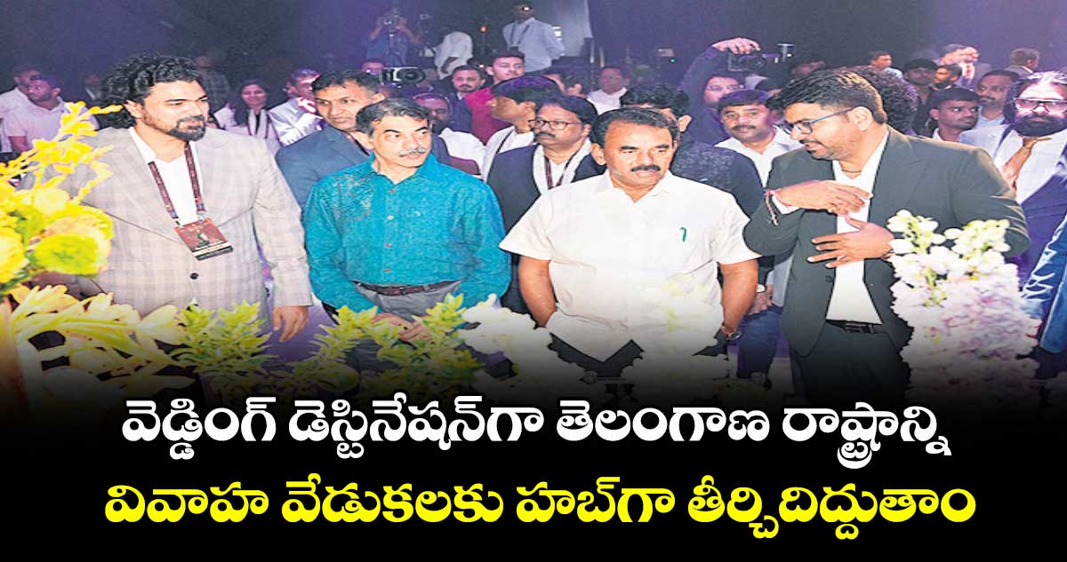 వెడ్డింగ్ డెస్టినేషన్గా తెలంగాణ రాష్ట్రాన్ని వివాహ వేడుకలకు హబ్గా తీర్చిదిద్దుతాం
