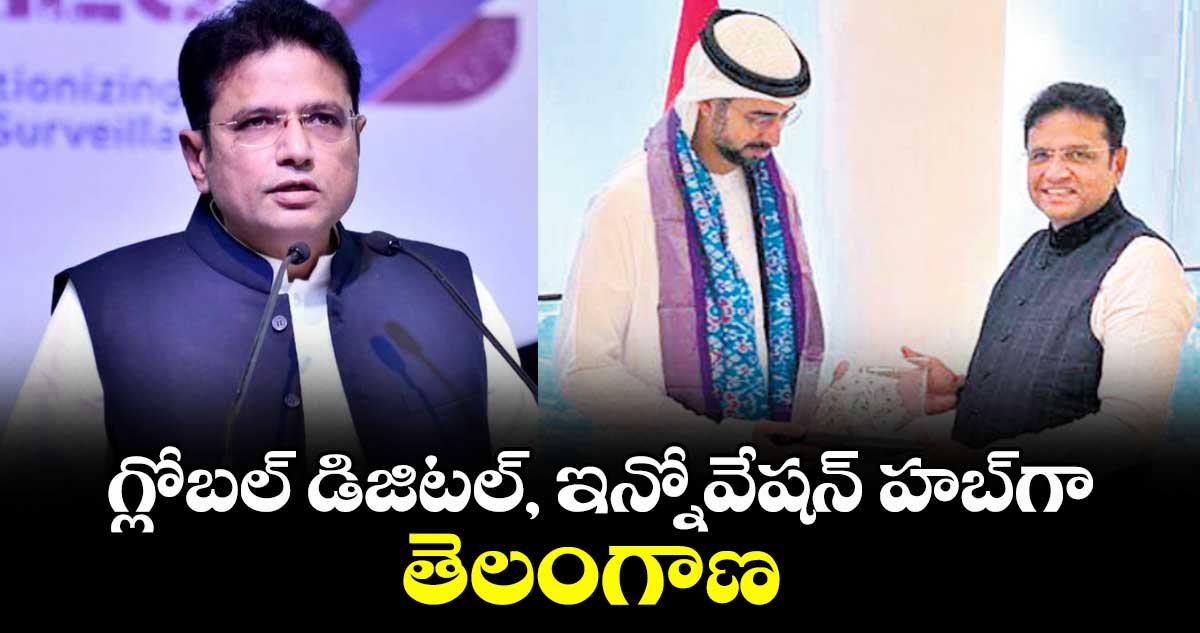 గ్లోబల్ డిజిటల్, ఇన్నోవేషన్ హబ్గా తెలంగాణ : మంత్రి దుద్దిళ్ల శ్రీధర్ బాబు