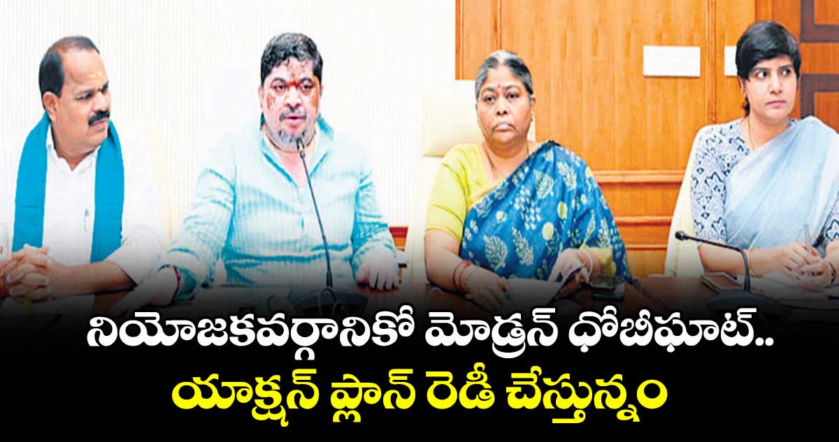 నియోజకవర్గానికో మోడ్రన్ ధోబీఘాట్..యాక్షన్ ప్లాన్ రెడీ చేస్తున్నం: మంత్రి పొన్నం ప్రభాకర్ 