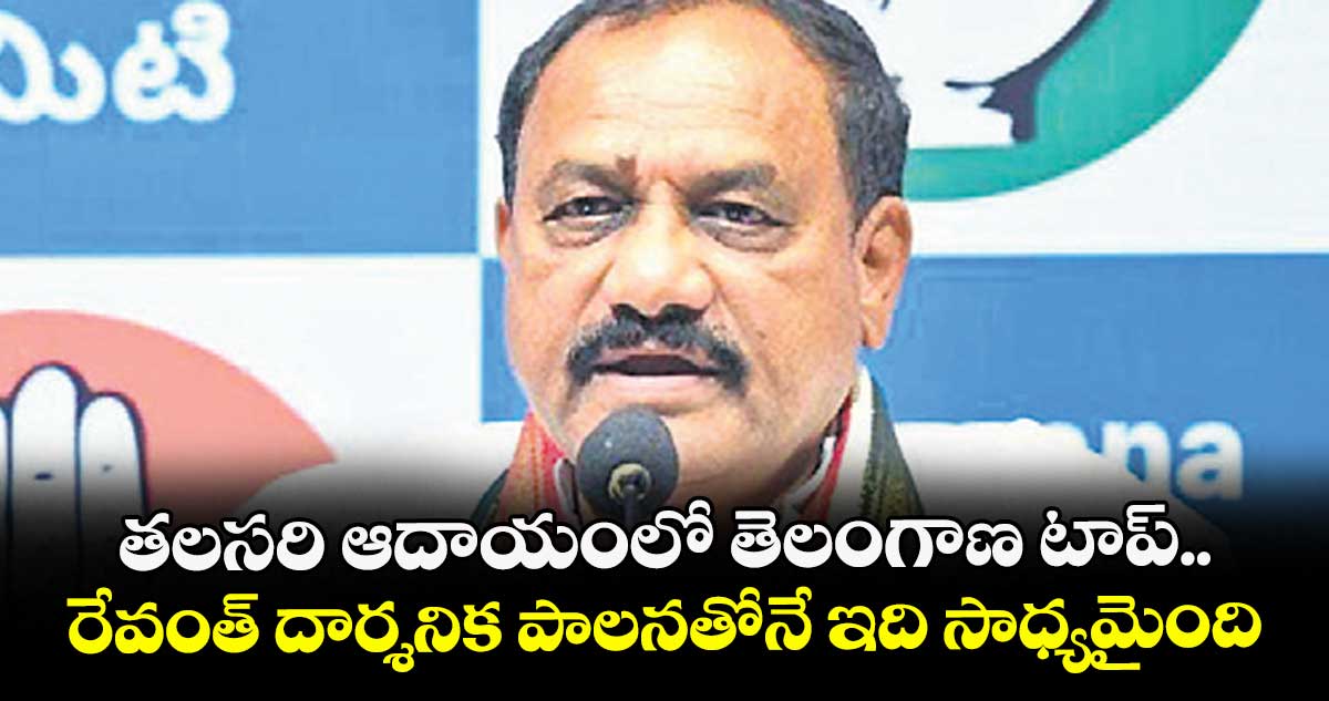 తలసరి ఆదాయంలో తెలంగాణ టాప్..రేవంత్ దార్శనిక పాలనతోనే ఇది సాధ్యమైంది: పీసీసీ చీఫ్ మహేశ్గౌడ్