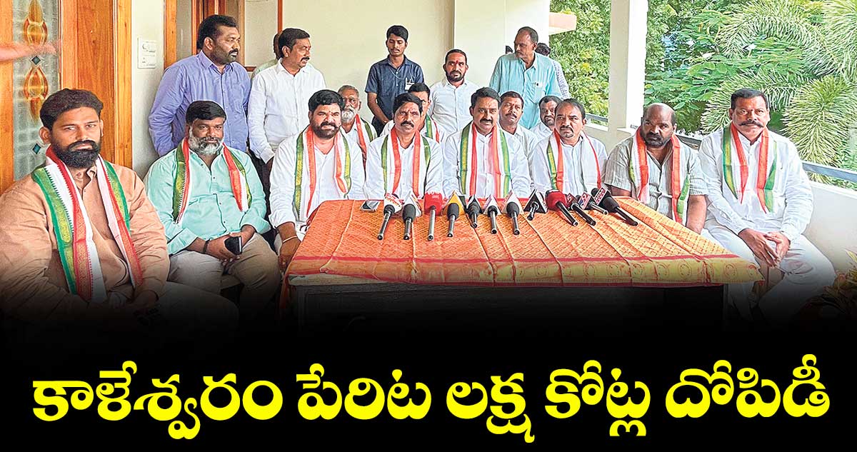 కాళేశ్వరం పేరిట లక్ష కోట్ల దోపిడీ : పటేల్ రమేశ్ రెడ్డి