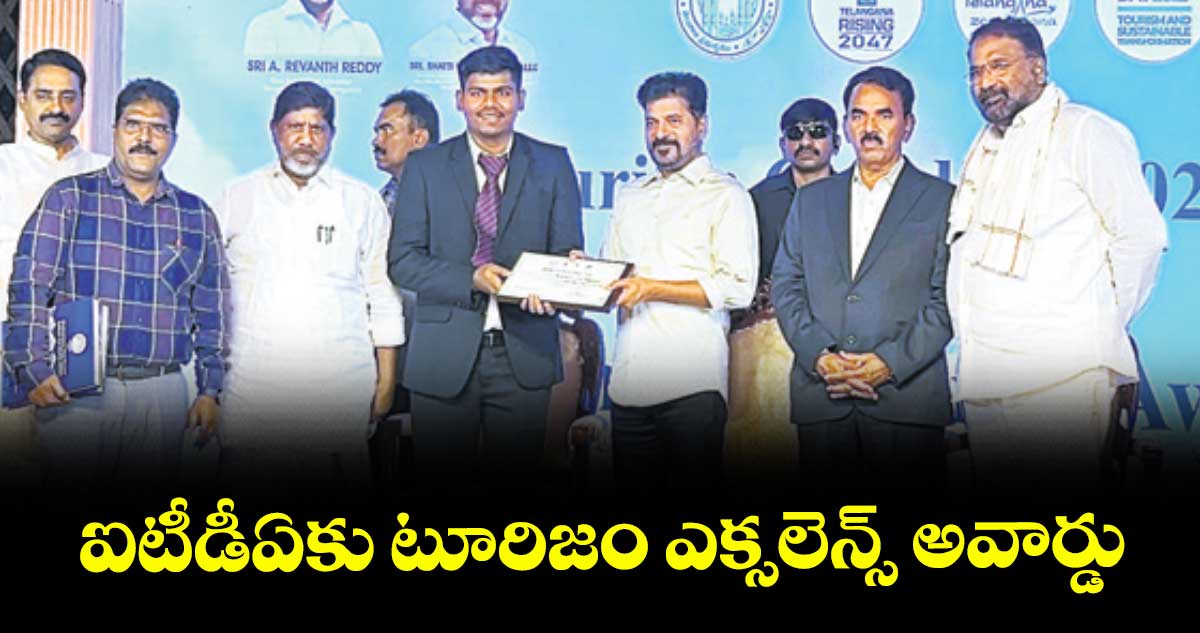 ఐటీడీఏకు టూరిజం ఎక్సలెన్స్ అవార్డు.. సీఎం రేవంత్ చేతుల మీదుగా తీసుకున్న పీవో రాహుల్