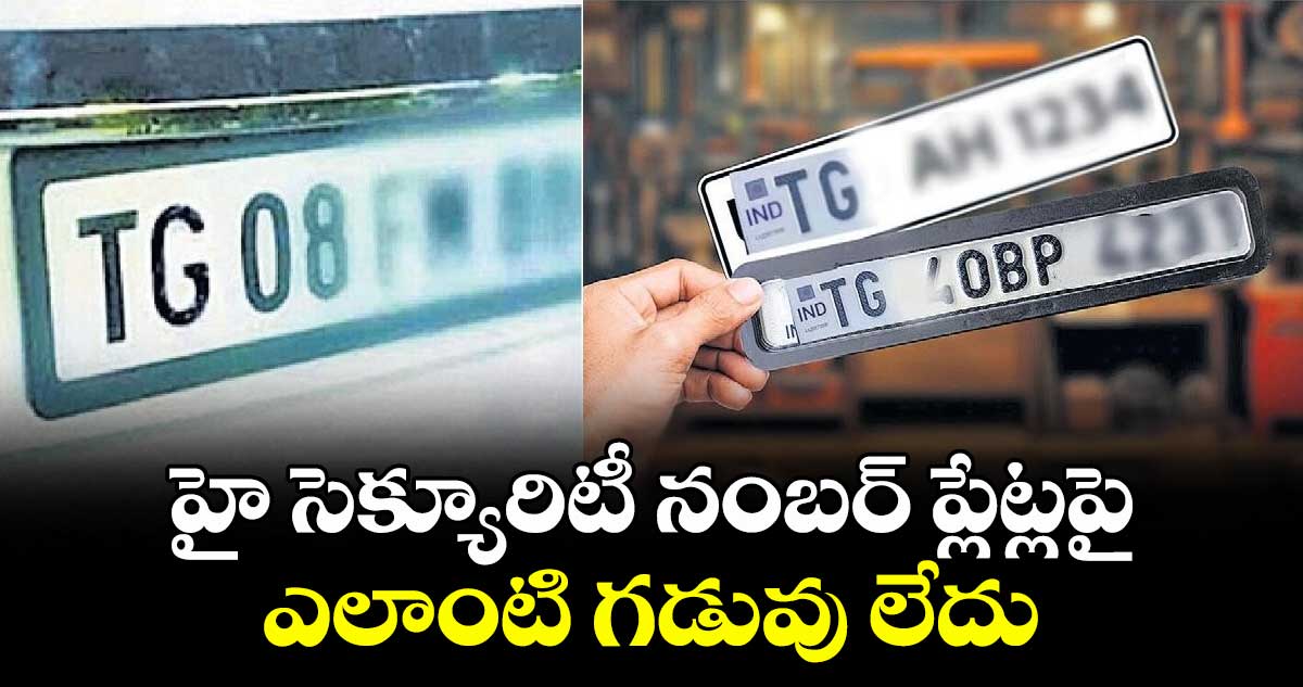 హై సెక్యూరిటీ నంబర్ ప్లేట్లపై ఎలాంటి గడువు లేదు: రవాణా శాఖ