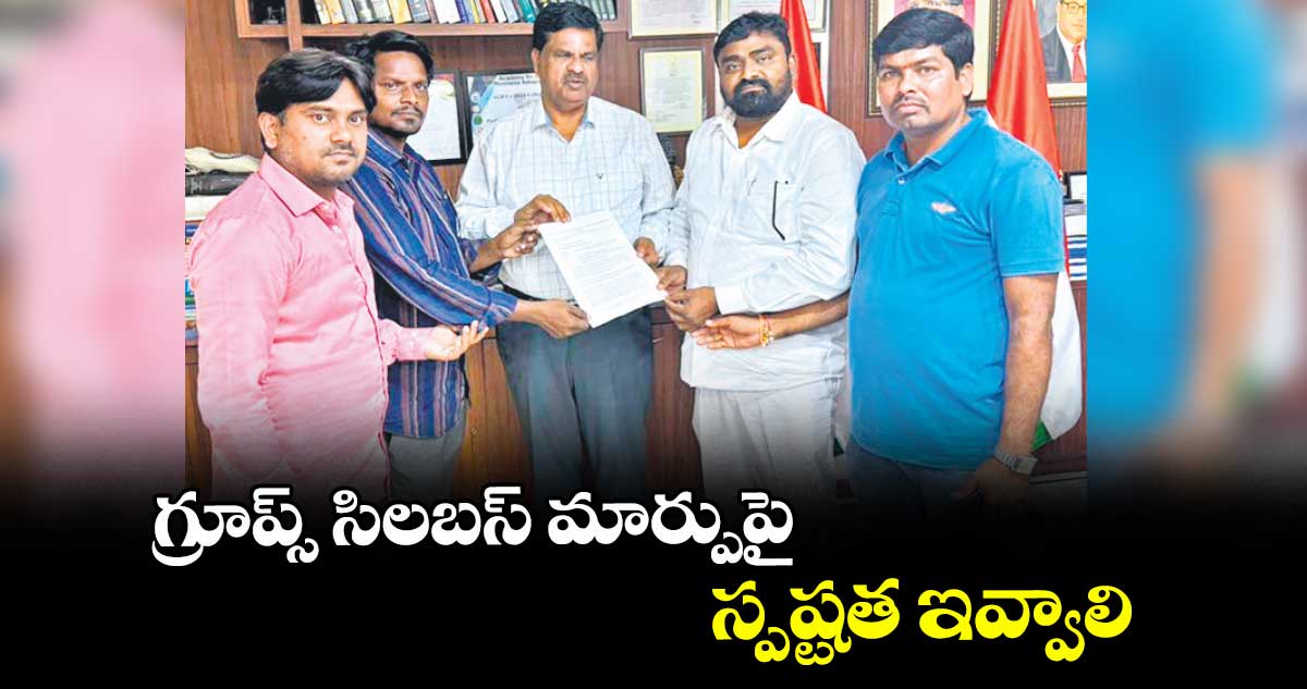 గ్రూప్స్ సిలబస్ మార్పుపై స్పష్టత ఇవ్వాలి : జేఏసీ నేత మానవతరాయ్