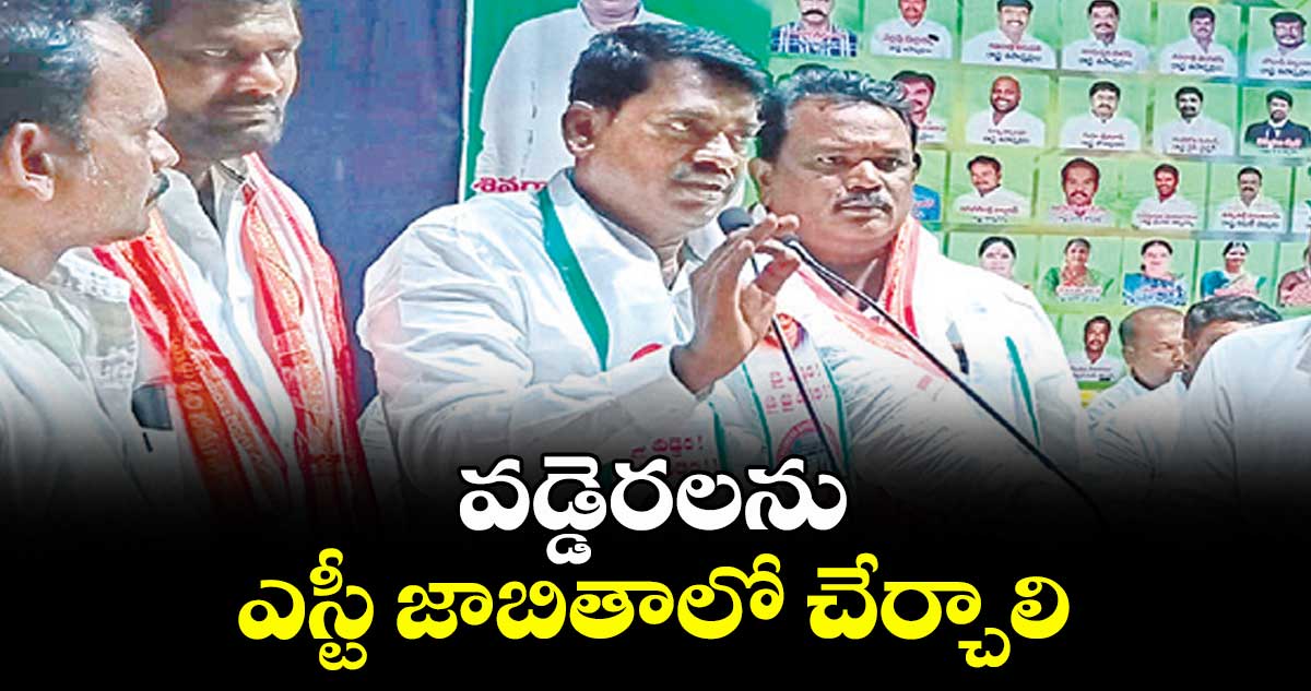 వడ్డెరలను ఎస్టీ జాబితాలో చేర్చాలి