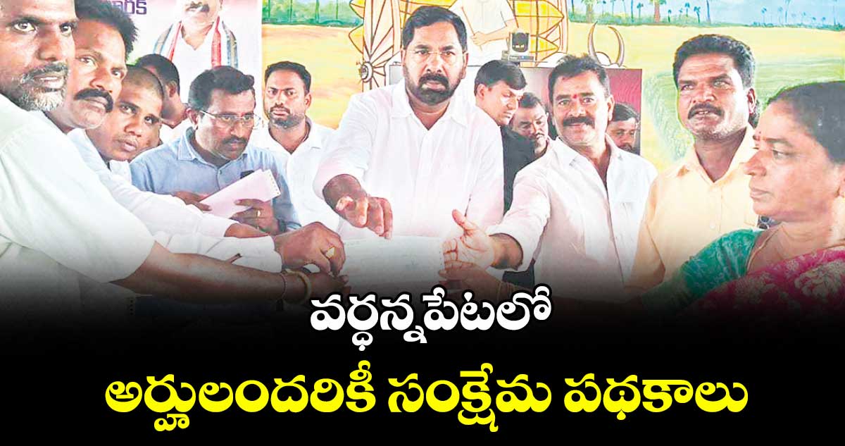 వర్ధన్నపేటలో అర్హులందరికీ సంక్షేమ పథకాలు : ఎమ్మెల్యే కేఆర్ నాగరాజు
