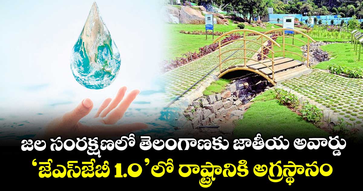 జల సంరక్షణలో తెలంగాణకు జాతీయ అవార్డు..‘జేఎస్‌‌‌‌‌‌‌‌‌‌‌‌‌‌‌‌జేబీ 1.0’లో రాష్ట్రానికి అగ్రస్థానం